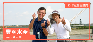 豐漁水產養殖有限公司封面照